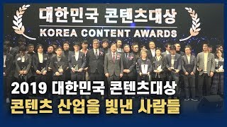 2019 대한민국 콘텐츠 산업을 빛낸 사람들