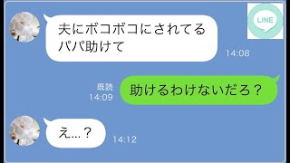 【LINE】嫁に行った娘から父に「夫に酷い扱いを受けた助けて」と連絡が→...www 【修羅場】 【スカッとする話】【スカッと】【浮気・不倫】【感動する話】【2ch】【朗読】【総集編】