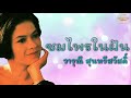 ชมไพรในฝัน วารุณี สุนทรีสวัสดิ์ official audio รวมฮิตตลับทอง