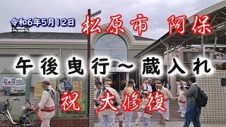 令和6年5月12日 松原市 阿保だんじり  大修復 入魂式 午後曳行～蔵入れ