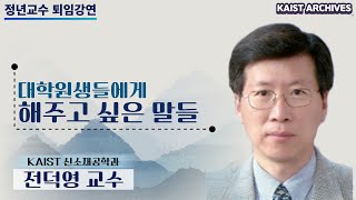 [KAIST ARCHIVES] 전덕영 교수 정년퇴임 기념강연