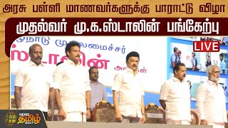 🔴LIVE : அரசு பள்ளி மாணவர்களுக்கு பாராட்டு விழா - முதல்வர் மு.க.ஸ்டாலின் பங்கேற்பு | நேரலை