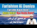 Farishton Ki Duniya Ek Taaruf by Shaikh Khalil Ur Rahman Sananbili | IIC MUMBAI