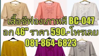 เสื้อชีฟองเกาหลี รุ่น BC 047 อก48\