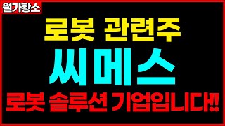 [씨메스] 로봇 관련주 , 씨메스, AI 로봇 솔루션 기업입니다!!로봇 관련주 신규상장주 종목추천 추천주 주가 주가전망 급등주 주식추천 목표가 #월가황소