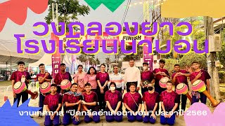 วงกลองยาว โรงเรียนนาบอน งานเทศกาลปิดกรีดอำเภอนาบอน ประจำปี 2566