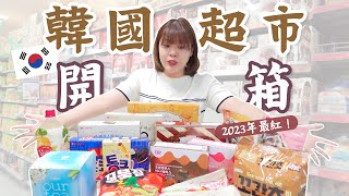 【不私藏】 韓國超市必買攻略！ 🇰🇷2023最夯最紅的零食？超過15樣的推薦清單！韓國拌手禮必看、韓國藝人也超愛的零食們 l Cher is chercher