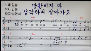 💿방황하지마(원곡:임봉)🎼악보보고 여자키로^따라부르기🎵(노래:임봉)(작사:임봉)(작곡:박연서)(편곡:김종욱)♥