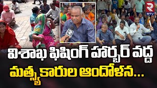 Fishermen Stage Protest in Vizag:విశాఖలో మత్స్యకారుల ఆందోళన..|| RTV