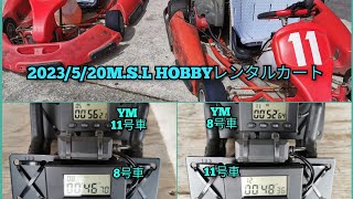 #カート動画  #M.S.L HOBBY 2023/5/20 #レンタルカート 8号車46秒70、11号車48秒36