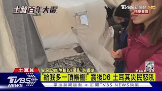 土耳其地震災區直擊糾紛 災民與警爭執「給我帳篷」｜TVBS新聞 @TVBSNEWS01