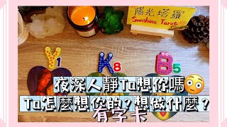 🔆 夜深人靜Ta會想念你？ 對你的想法？想對你做什麼😳（有字卡）不限關係|無時間限制 #愛情 #占卜抽牌 #冷戰 #斷聯 #分手 #戀愛 #曖昧 #吵架