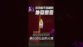 你可能不知道的地獄幽靈 #minecraft