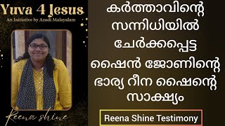 ICPF എറണാകുളം സ്റ്റാഫ് ഷൈൻ  ജോണിൻ്റെ വൈഫിൻ്റെ സാക്ഷ്യം Testimony Reena Shine, Yuva 4 Jesus meeting