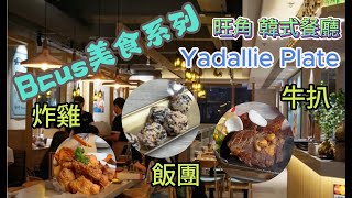 【美食系到】 旺角高級韓式美食 | 環境舒適 | 食物款式選擇多 | 小朋友非常啱食 | 訂座9折優惠