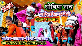 comedy nach parivarik dhobiya#जोकर-मालिक-रामभवन#धोबिया_कॉमेडी_नाच/मैनेजर-घूरन#मीरपुर-गाजीपुर-2025