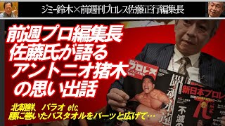 前週プロ編集長佐藤氏が語る アントニオ猪木の思い出話 北朝鮮、パラオ etc. 腰に巻いたバスタオルをバーッと広げて…Jimmy Suzukiチャンネル