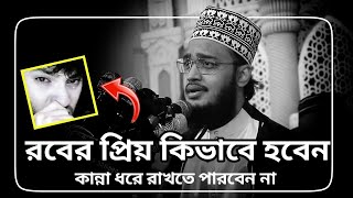 sayed mukarram bari waz | রবের প্রিয় কিভাবে হবেন | সৈয়দ মোকাররম বারী ওয়াজ | Quraner Waz2.0