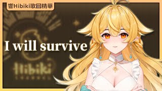 【官方歌回純享】I Will Survive｜響Hibiki