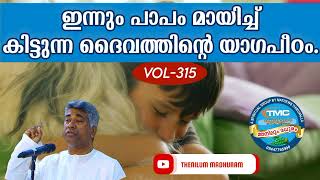 പാപം വാതുക്കലുണ്ട് അതിന്റെ ആഗ്രഹം നിന്നോടാണ് Part 315Ps Jose Karackal #tpm#ipc#sharon#ag #pentecost