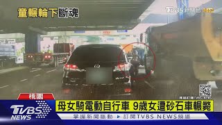 母女騎電動自行車 9歲女遭砂石車輾斃｜TVBS新聞