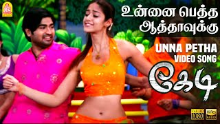 Unna Petha Aatha - HD Video Song | உன்ன பெத்த ஆத்தா | Kedi | Ravi Krishna | Yuvan Shankar Raja