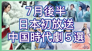 【最新中国時代劇】アレン・レン、王一博主演作をはじめ日本放送予定の人気中国ドラマ5作品を徹底紹介！あらすじ、主演近況、日本放送情報まで！