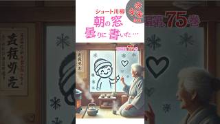 シニアシルバー川柳75【冬年末特集】【解説有ゆっくり読み上げ】喜怒哀楽をま〜るく詠う●おもしろ川柳・笑える川柳・夫婦川柳・シルバー川柳・シニア川柳・サラリーマン川柳・爆笑・おもしろ動画 #shorts