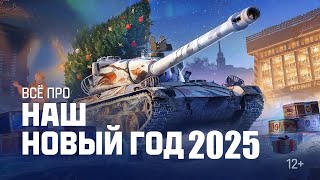 РАЗБОР НАШЕГО НОВОГОДНЕГО НАСТУПЛЕНИЯ 2024-2025 В МИРЕ ТАНКОВ🎄МНЕНИЕ ОБЫЧНОГО ТАНКИСТА🦞