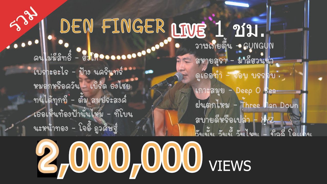 Den Finger แสดงสด ฟ งยาวๆ 1ชมเต ม Youtube