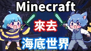 【哲平】Minecraft系列 -1.13初體驗! - 進度追追追! 前往水世界! 【水桶能撈魚!? 來做做水族箱!】【CC字幕支援】Feat. 筱瑀Yui