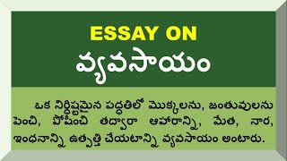 Essay on Agriculture in Telugu | Essay Writing on Agriculture in Telugu