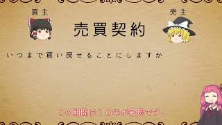 民法を１条から順に解説するよ！　第５８０条　買戻しの期間　【民法改正対応】【ゆっくり・VOICEROID解説】