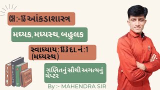 std 10 ch:- 13.આંકડાશાસ્ત્ર | સ્વાધ્યાય :- 13.3 દા.નં :- 1 મધ્યસ્થ | #subscribe #viralvideo #youtube