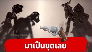 มาเป็นชุดเลย - หนังตะลุงตลกยาวขำสุดฮา