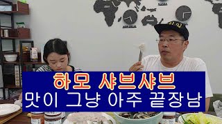 하모 샤브샤브 [쇼핑 라이브 방송하면서 개인적으로 제일 맛있었던 상품]