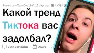 Раздражающие тренды ТИКТОКА