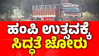 Hampi Utsav 2025 : ಹಂಪಿ ಉತ್ಸವಕ್ಕೆ ಸಿದ್ಧತೆ ಜೋರು | Vijayanagara