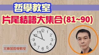 【哲學教室】(番外篇)片尾結語大集合(81~90)