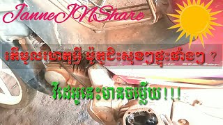 តើមូលហេតុអ្វី ម៉ូតូជិះសុខៗផ្ទុះផាំងៗ 💥💥? វីដេអូនេះមានចម្លើយ !!! / Janne JN Share