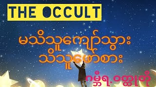 The Occult. The Occult Knowledge. မသိသူကျော်သွား  သိသူဖော်စား