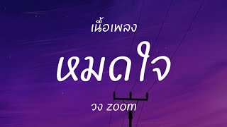 หมดใจ - วง zoom (เนื้อเพลง)