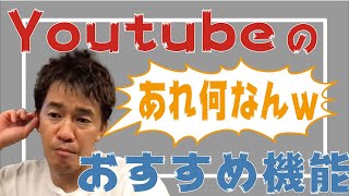 【武井壮】youtubeのおすすめの機能あれフシギダネ【切り抜き】