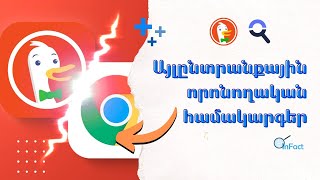 Այլընտրանքային որոնողական համակարգեր / inFact/Փաստացի