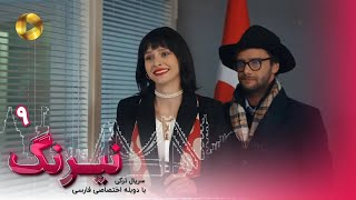 Serial Neyrang -Episode 09 - سریال ترکی نیرنگ - قسمت 9 - دوبله فارسی