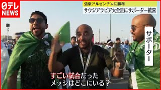 【サウジアラビア】W杯でアルゼンチンを下す大金星の翌日が急きょ祝日に