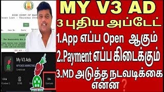 MY V3 AD நிறுவனத்தின் அடுத்த செயல்பாடு, Payment New Update ? MY V3 ADS New Update| My V3 MD Channel