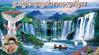 #១៥៤ ប្រវត្តិមនុស្សបែកចេញពីព្រះ - Khmer Christian Song