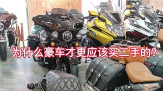 探店二手摩托车豪车店终于知道为什么越是买豪车才更应该买二手的