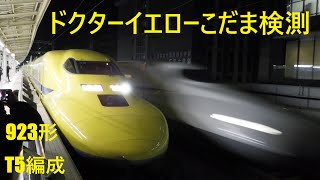 ドクターイエローこだま検測（923形T5編成）三島駅にて